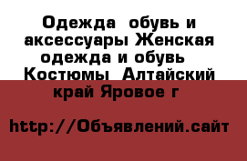 Одежда, обувь и аксессуары Женская одежда и обувь - Костюмы. Алтайский край,Яровое г.